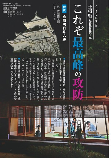 ALSOK杯第75期王将戦七番勝負第１局　これぞ最高峰の攻防