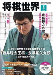 将棋世界の最新号 | dマガジンなら2,400誌以上の人気雑誌が読み放題！