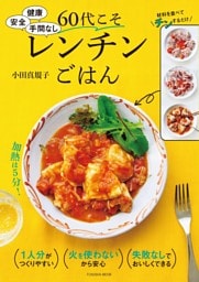 健康　安全　手間なし　60代こそレンチンごはん