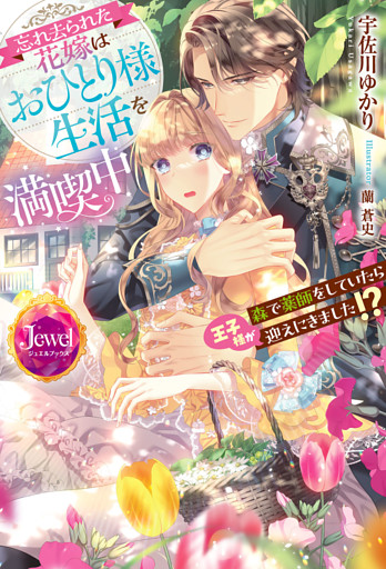 忘れ去られた花嫁はおひとり様生活を満喫中　森で薬師をしていたら王子様が迎えにきました！？