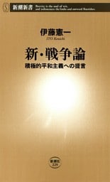 新・戦争論—積極的平和主義への提言—（新潮新書）