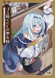 ゴミ箱ぐらしの聖女様１