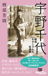 宇野千代　昭和モダニズムの伝道者