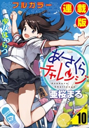 あさくらチャレンジ＜フルカラー連載版＞10話　相澤みらの2・坂道チャレンジ