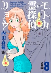 モトカ霊探偵リョウ 分冊版8