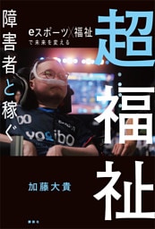 超福祉　障害者と稼ぐ　ｅスポーツ×福祉で未来を変える