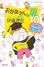 おかあさんの扉 10