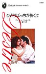 ひとりぼっちが怖くて