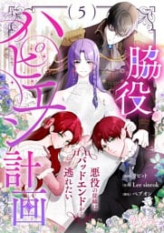 脇役ハピエン計画～悪役の従姉はバッドエンドから逃れたい～ （フルカラー） 5