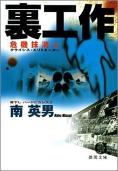 危機抹消人　裏工作