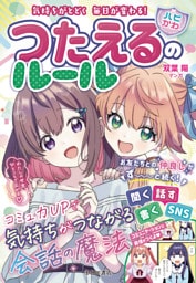 気持ちがとどく 毎日が変わる！ 【ハピかわ】つたえるのルール（池田書店）