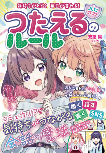 気持ちがとどく 毎日が変わる！ 【ハピかわ】つたえるのルール（池田書店）