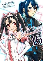 エガオノダイカ　Ｅｍｏｔｉｏｎａｌ　ｓｉｄｅ 16巻