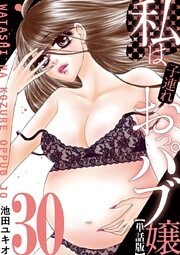私は子連れおっパブ嬢【単話】（３０）