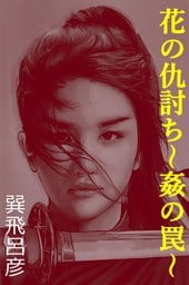 花の仇討ち～姦の罠～