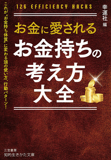 お金に愛される　お金持ちの考え方大全
