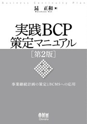 実践BCP策定マニュアル 第2版