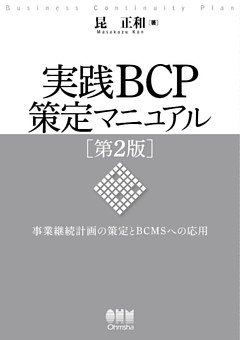 実践BCP策定マニュアル 第2版