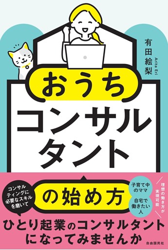 おうちコンサルタントの始め方