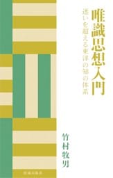 唯識思想入門 迷いを超える東洋の知の体系