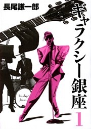 ギャラクシー銀座（１）