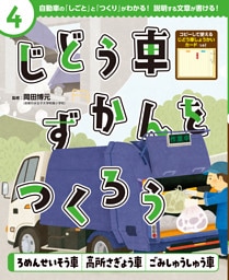 ろめんせいそう車　高所さぎょう車　ごみしゅうしゅう車４　じどう車ずかんをつくろう