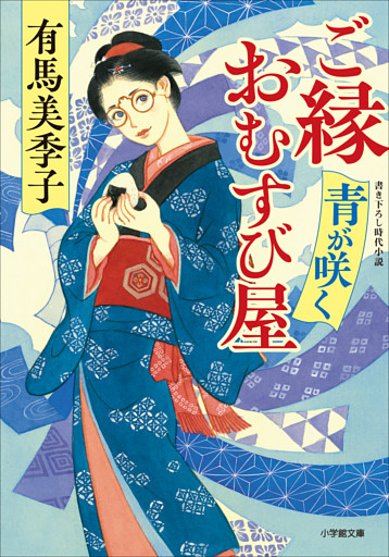 ご縁おむすび屋　青が咲く
