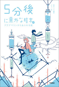 ５分後に意外な結末ｅｘ アクアマリンからあふれる涙