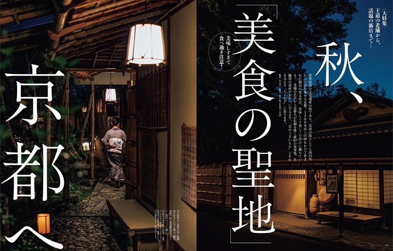 〈大特集〉 秋、「美食の聖地」京都へ