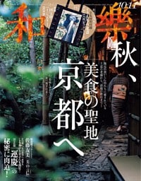 和樂 2025年10・11月号