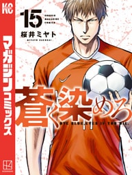 蒼く染めろ（１５）