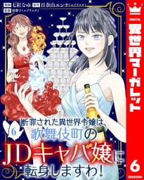 断罪された異世界令嬢は、歌舞伎町のJDキャバ嬢に転身しますわ！ 6