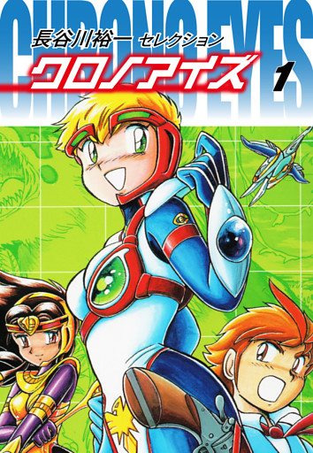 長谷川裕一セレクション　クロノアイズ