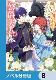 魔力がないからと面倒事を押しつけられた私、次の仕事は公爵夫人らしいです【ノベル分冊版】　8