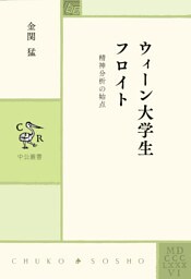 ウィーン大学生フロイト 精神分析の始点