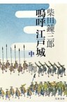 嗚呼　江戸城（中）