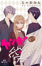 Love Jossie　ヤンキーだって愛されたい　story05