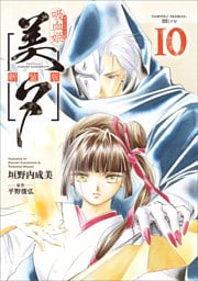 吸血姫美夕 新装版（コミック）　１０