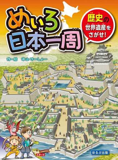 めいろ日本一周　歴史の世界遺産をさがせ！