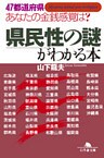 47都道府県 あなたの金銭感覚は？ 県民性の謎がわかる本