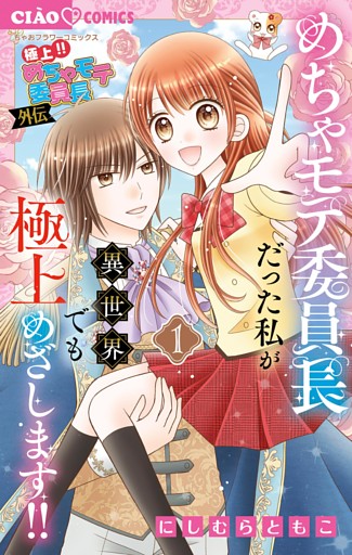 極上！！ めちゃモテ委員長-外伝-めちゃモテ委員長だった私が異世界でも極上めざします！