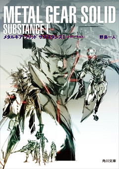 メタルギア　ソリッド　サブスタンス