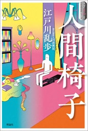 スラよみ！日本文学名作シリーズ２　人間椅子