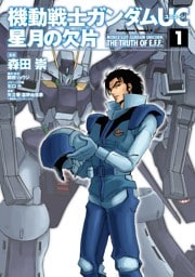機動戦士ガンダムＵＣ 星月の欠片(1)