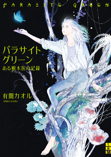 パラサイトグリーン――ある樹木医の記録