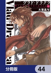 ヴラド・ドラクラ【分冊版】　44