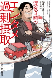 50歳ラジオパーソナリティ佐久間の深夜3時のエンタメ過剰摂取～佐久間宣行のオールナイトニッポン0（ZERO）2023-2025～