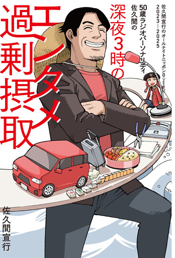 50歳ラジオパーソナリティ佐久間の深夜3時のエンタメ過剰摂取～佐久間宣行のオールナイトニッポン0（ZERO）2023-2025～