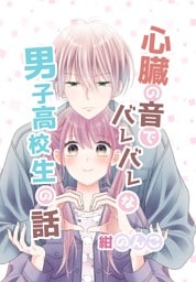 心臓の音でバレバレな男子高校生の話 １巻