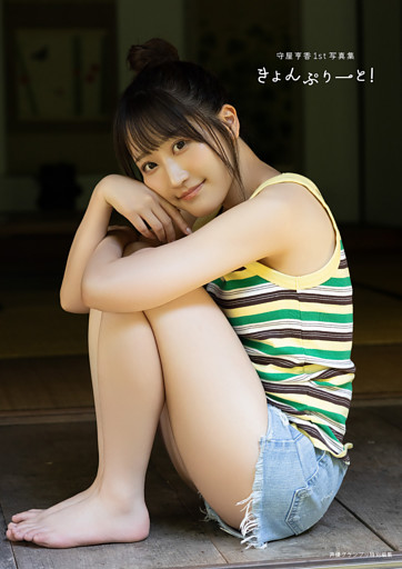 【電子書籍限定カバー･電子限定特典付】守屋亨香1st写真集 きょんぷりーと！